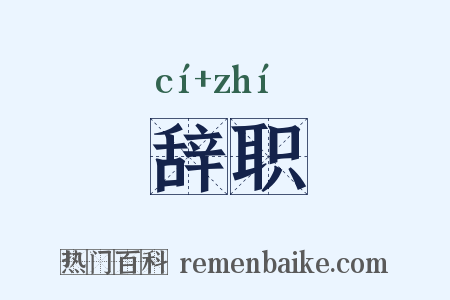 辞职是什么意思的图片